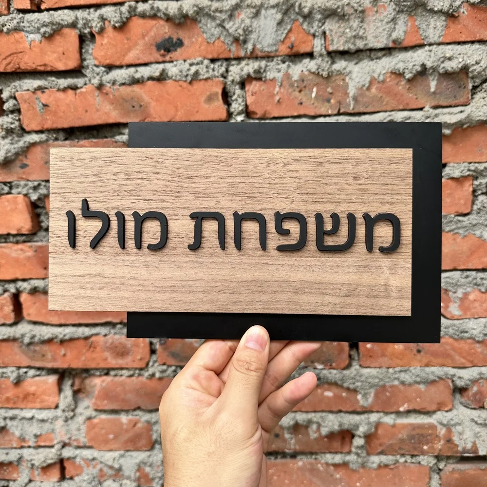 Customized Hebrew Name Sign Acrylic 3D Home Entrance Family Door Plate Apartment House Numbers Personalized Sign - Image 9